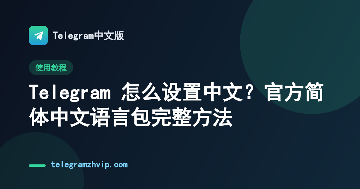 Telegram 怎么设置中文？官方简体中文语言包完整方法 - 封面图