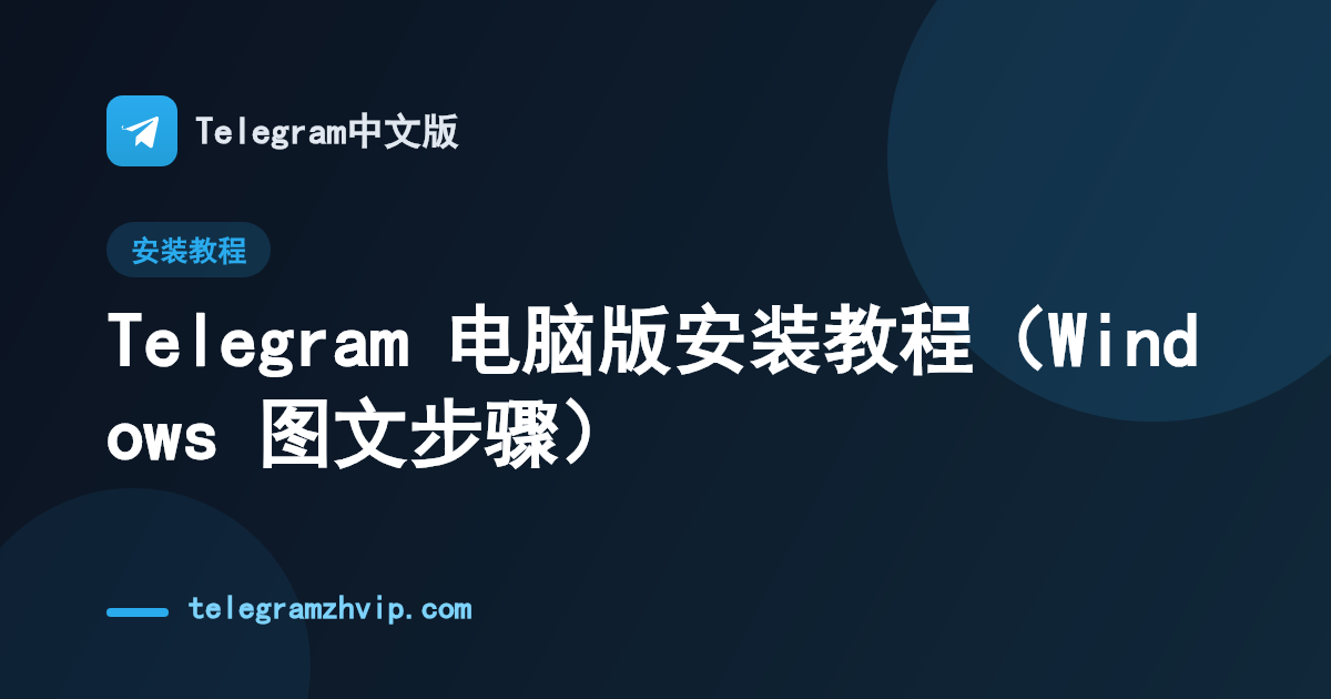 Telegram 电脑版安装教程（Windows 图文步骤） - 封面图