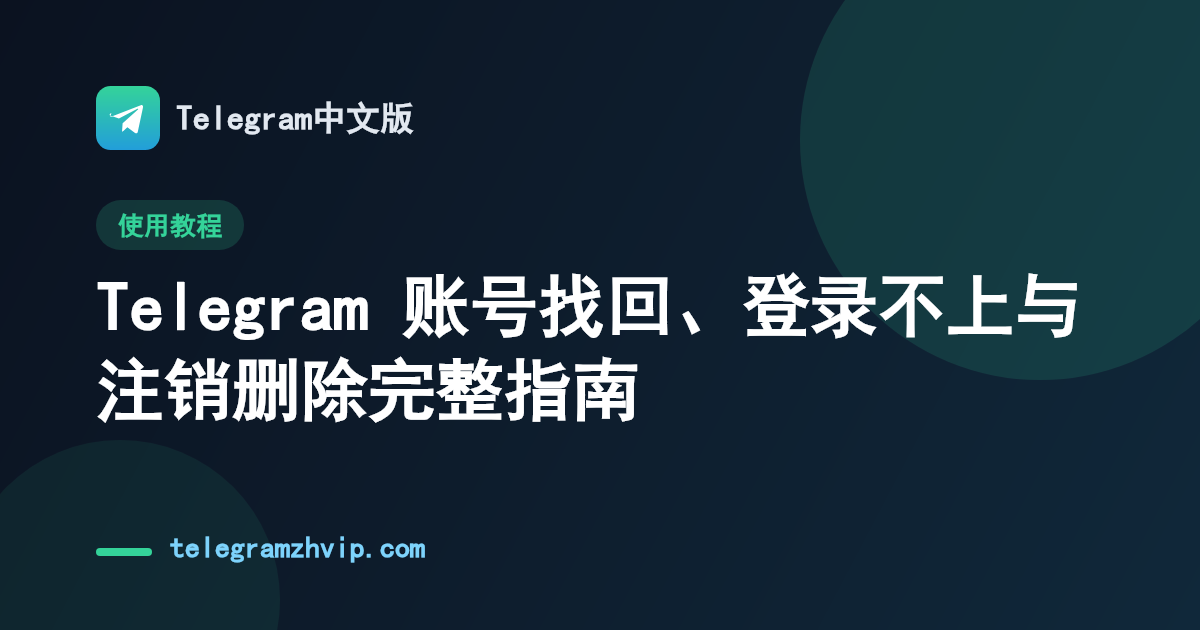 Telegram 账号找回、登录不上与注销删除完整指南 - 封面图