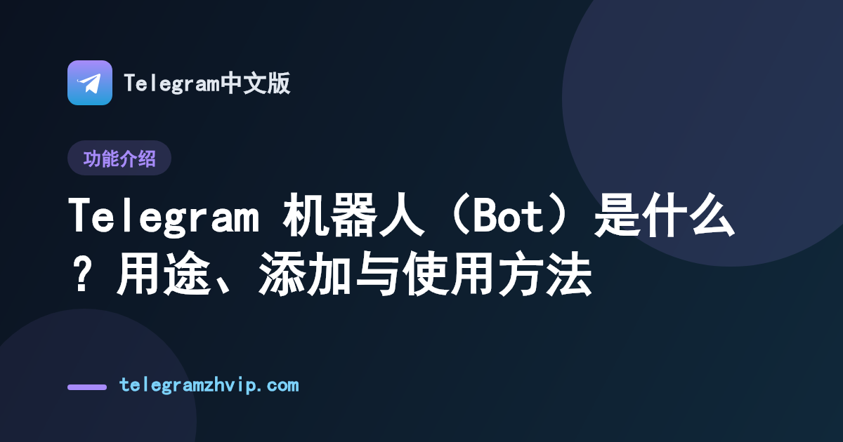 Telegram 机器人（Bot）是什么？用途、添加与使用方法 - 封面图