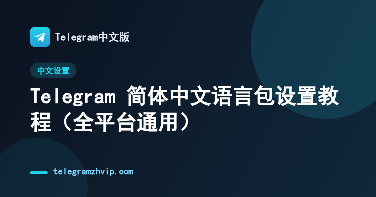 Telegram 简体中文语言包设置教程（全平台通用） - 封面图