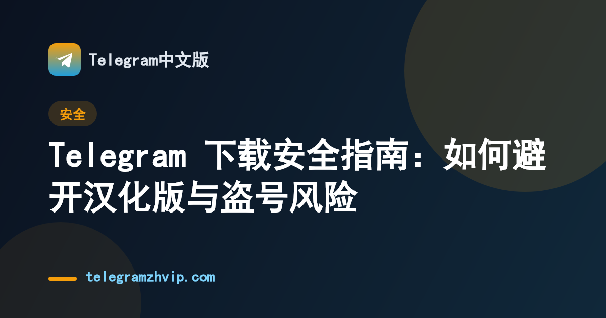 Telegram 下载安全指南：如何避开汉化版与盗号风险 - 封面图