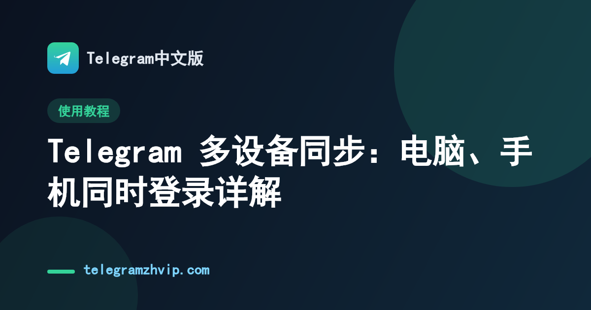 Telegram 多设备同步：电脑、手机同时登录详解 - 封面图