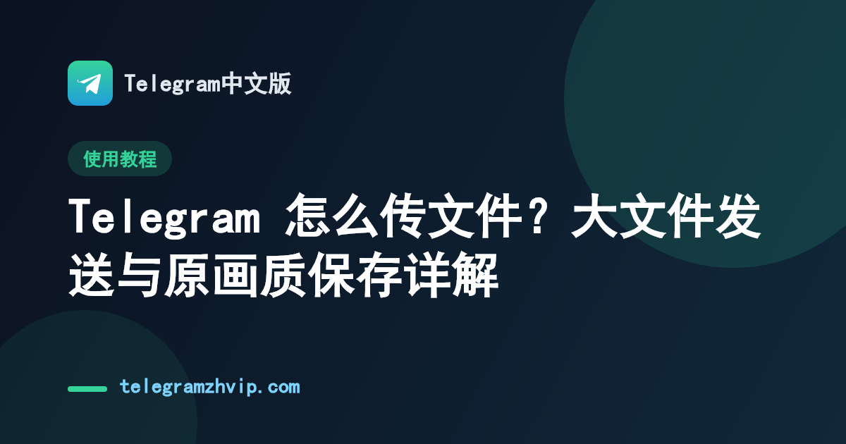Telegram 怎么传文件？大文件发送与原画质保存详解 - 封面图