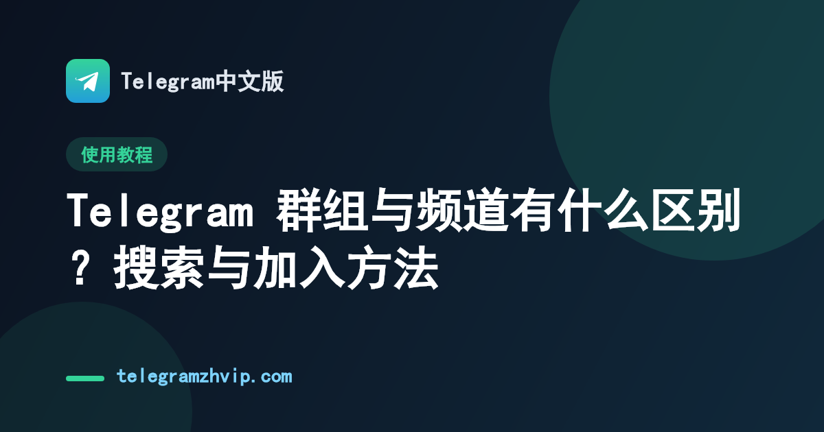 Telegram 群组与频道有什么区别？搜索与加入方法 - 封面图