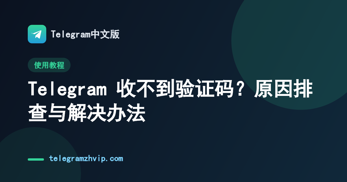 Telegram 收不到验证码？原因排查与解决办法 - 封面图