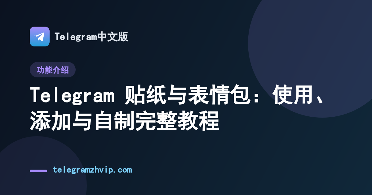 Telegram 贴纸与表情包：使用、添加与自制完整教程 - 封面图