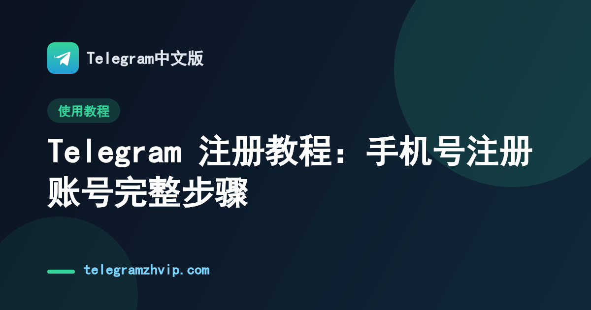 Telegram 注册教程：手机号注册账号完整步骤 - 封面图