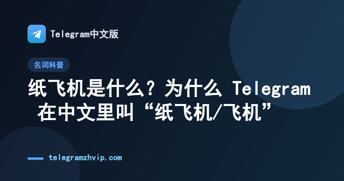 纸飞机是什么？为什么 Telegram 在中文里叫“纸飞机/飞机” - 封面图